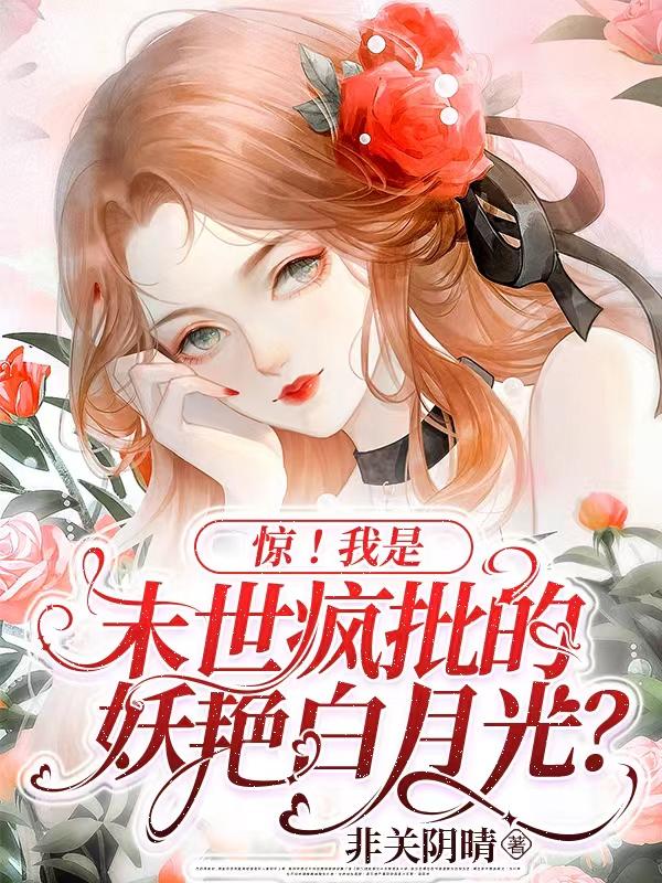 末世之我是妖怪 小说