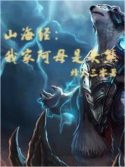 山海经里善良的母兽
