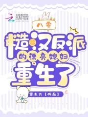 重生八零糙汉娇妻很撩在线阅读