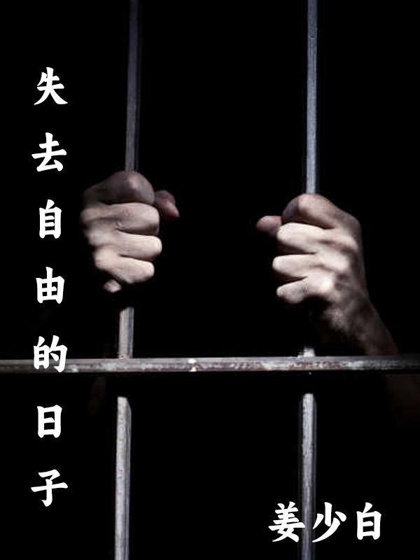 失去自由才知道自由的可贵