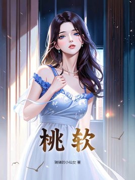 陶软顾之洲by溪夕汐小说免费阅读