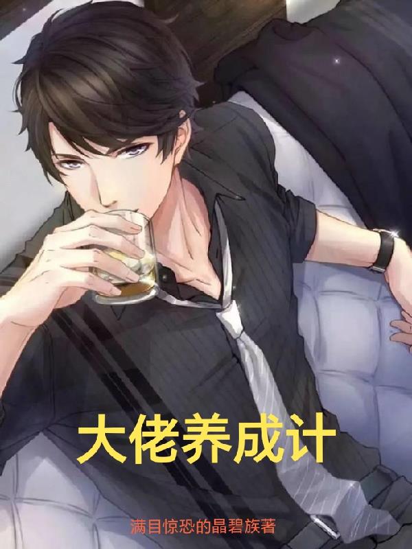 女装大佬养成计划