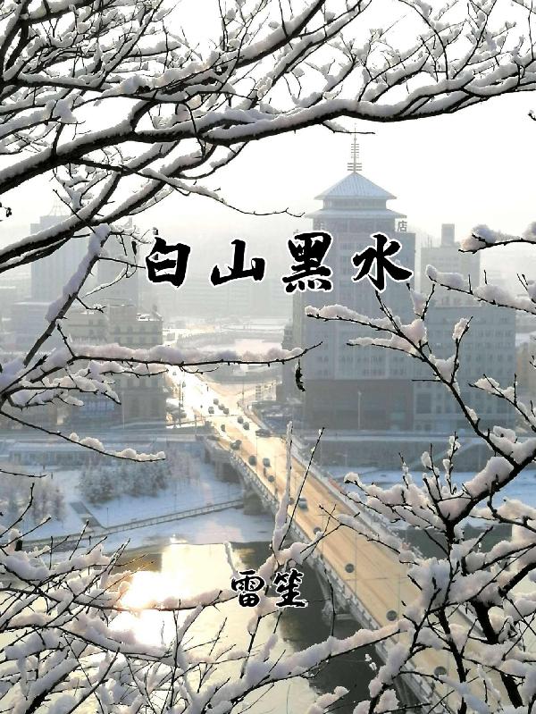 白山黑水千秋恨翻译