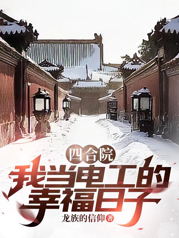 四合院之我的小日子