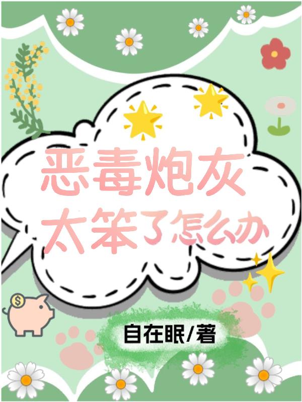 恶毒炮灰太笨了