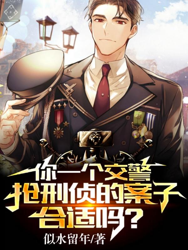 你一个交警抢刑侦的案子合适吗徐鳞小说免费