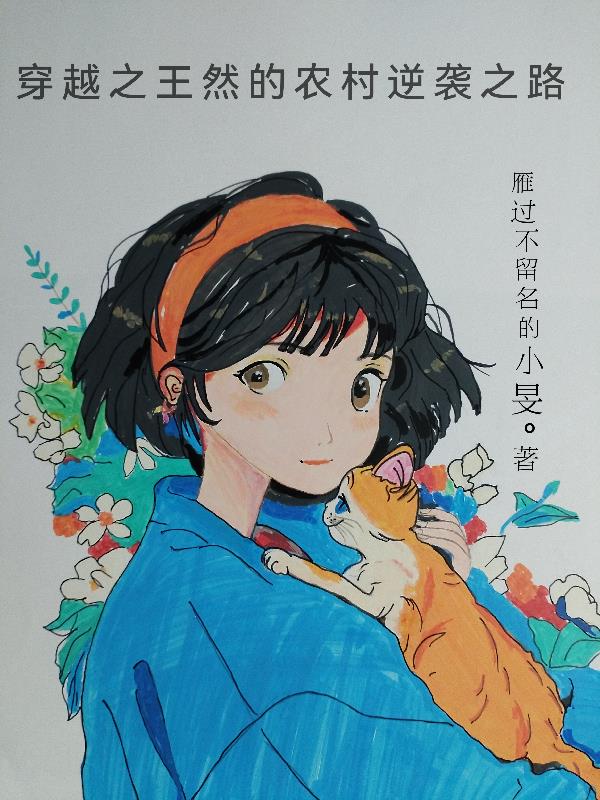 主角叫王然的小说