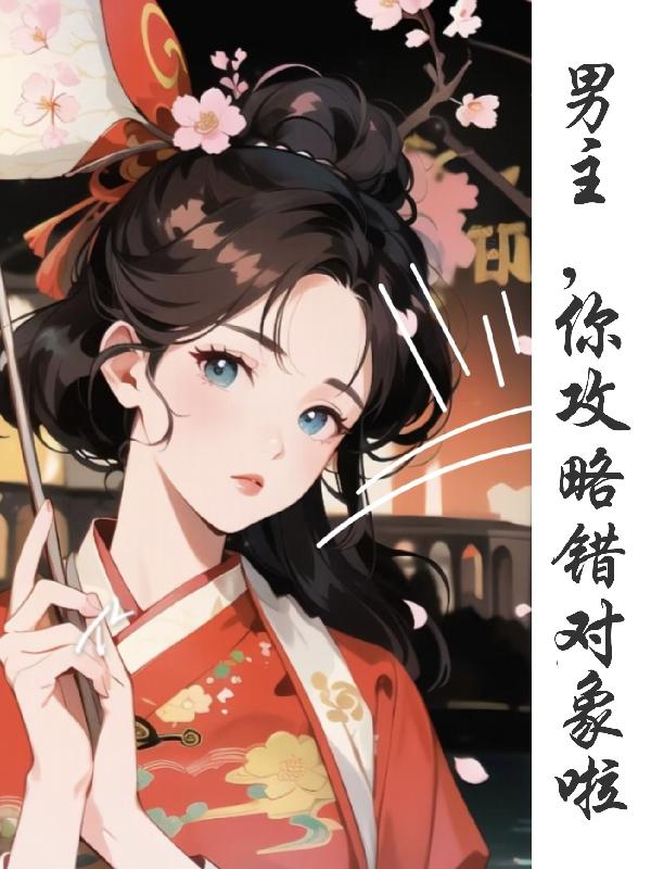 攻略男主进行