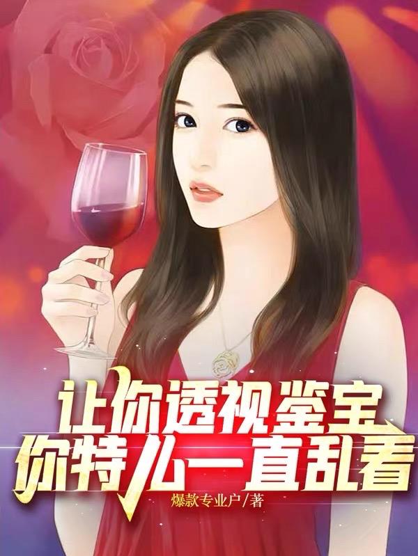让你用透视眼赌石别乱看结局
