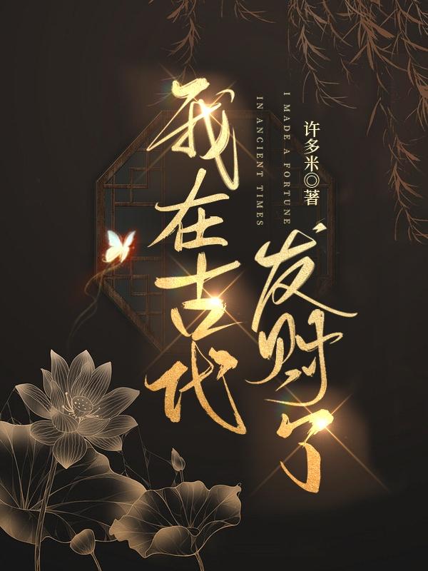 我在古代发家了