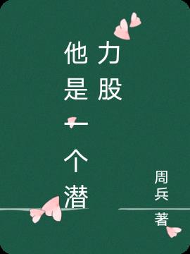 他是一个_____的人作文600字