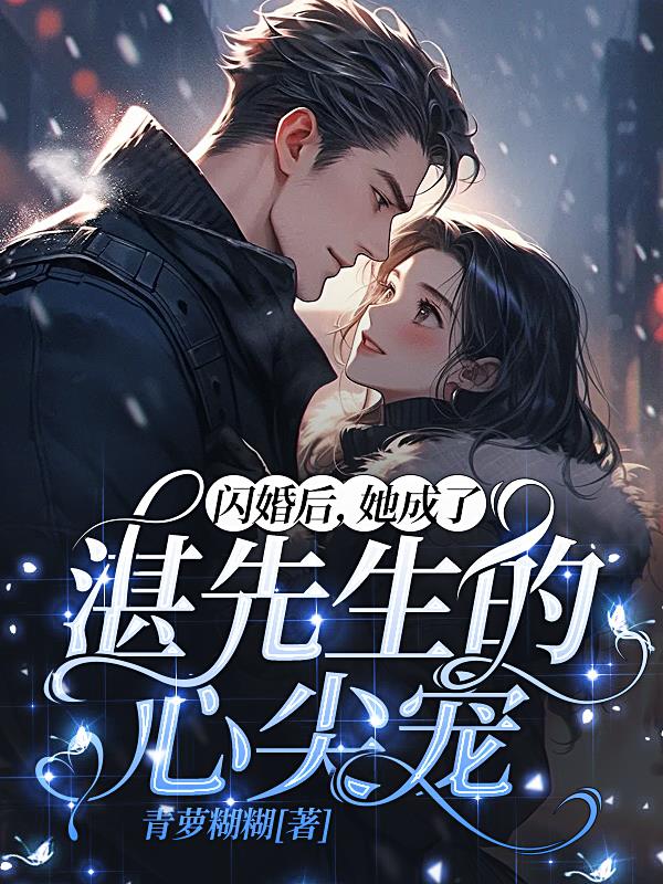 闪婚后她成了小祖宗 小说