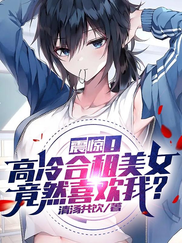合租高冷女神