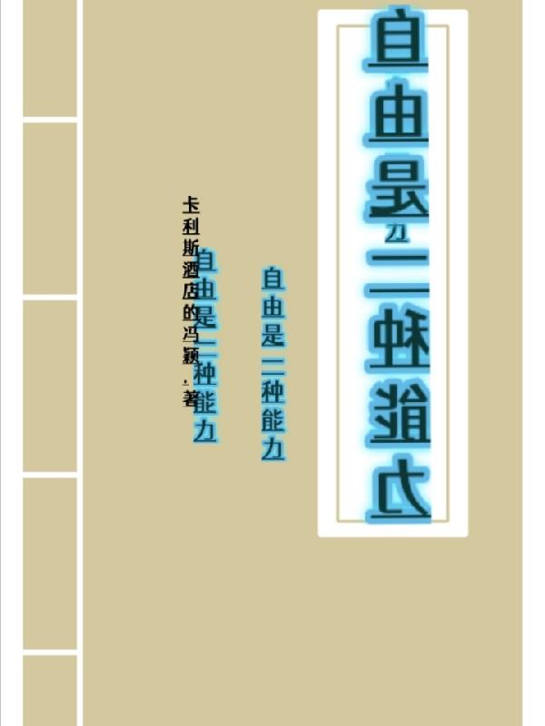 自由是一种欲望