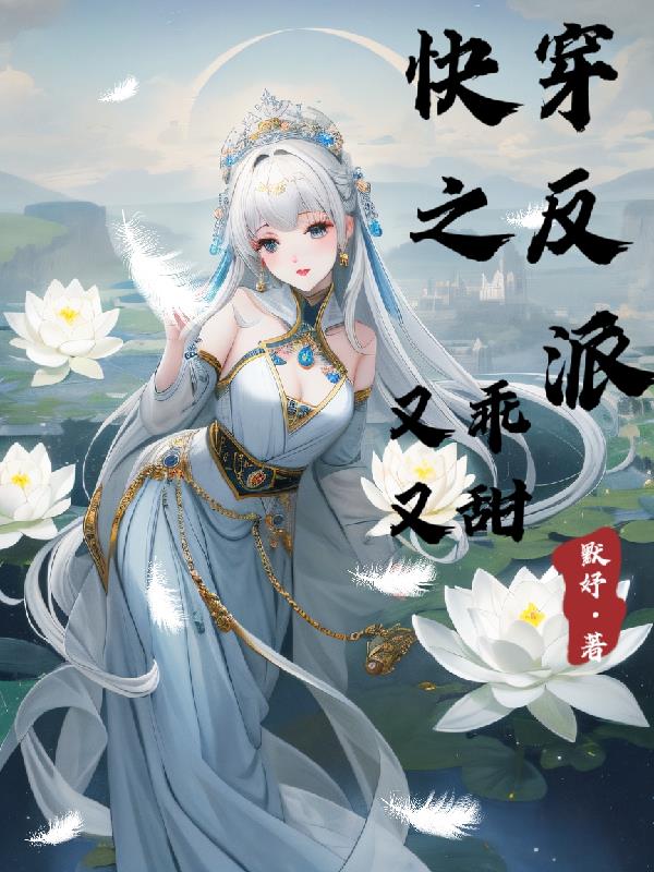 快穿之反派又黑化了txt下载宝书网