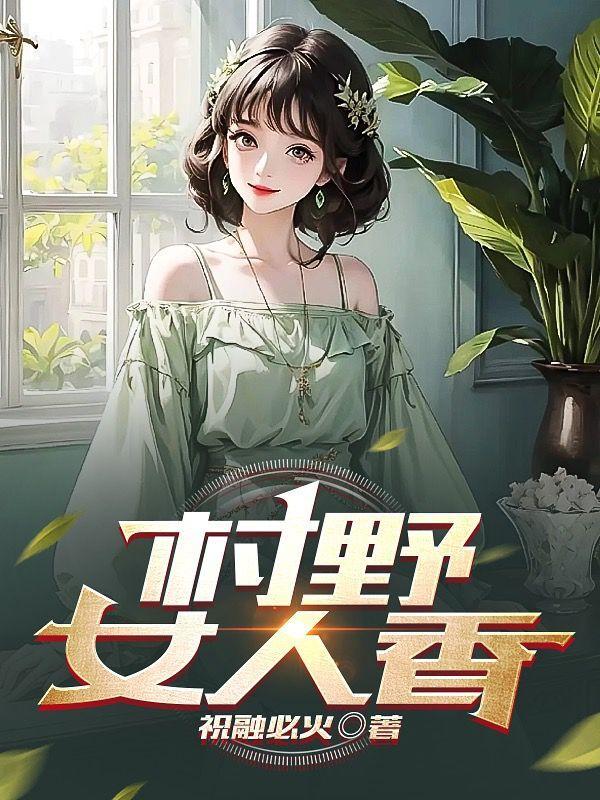 村野女人香大结局
