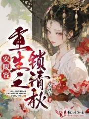 安陵容重生67章小说