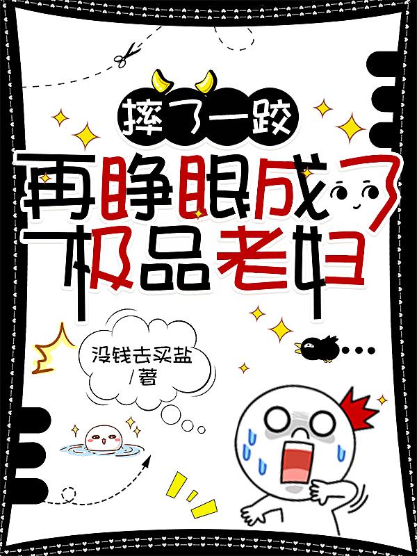摔了一跤变成了植物人