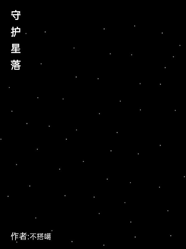 守护星痕