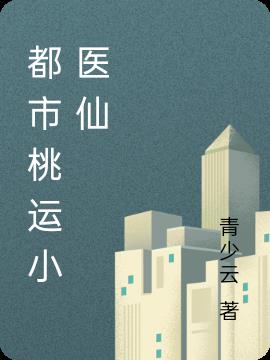 都市桃运仙医苏北辰笔趣阁
