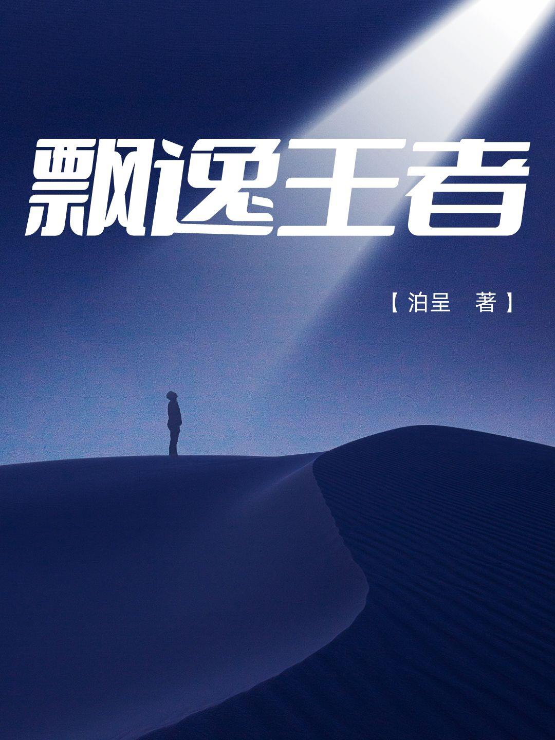 飘缈王者