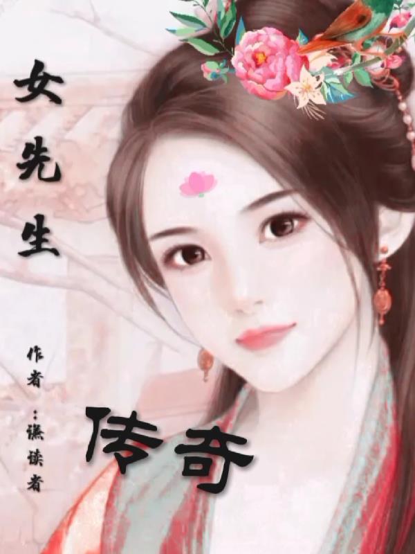 女先生的一生