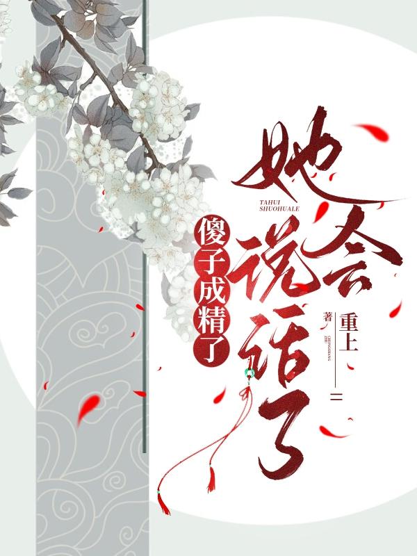 傻子变聪明了继续装傻的小说汉民
