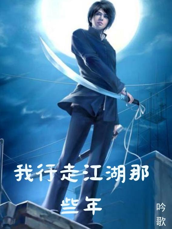 我行走江湖这么多年文案