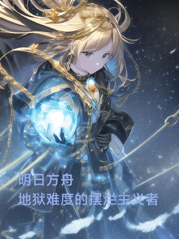 明日方舟四大基石的压迫感