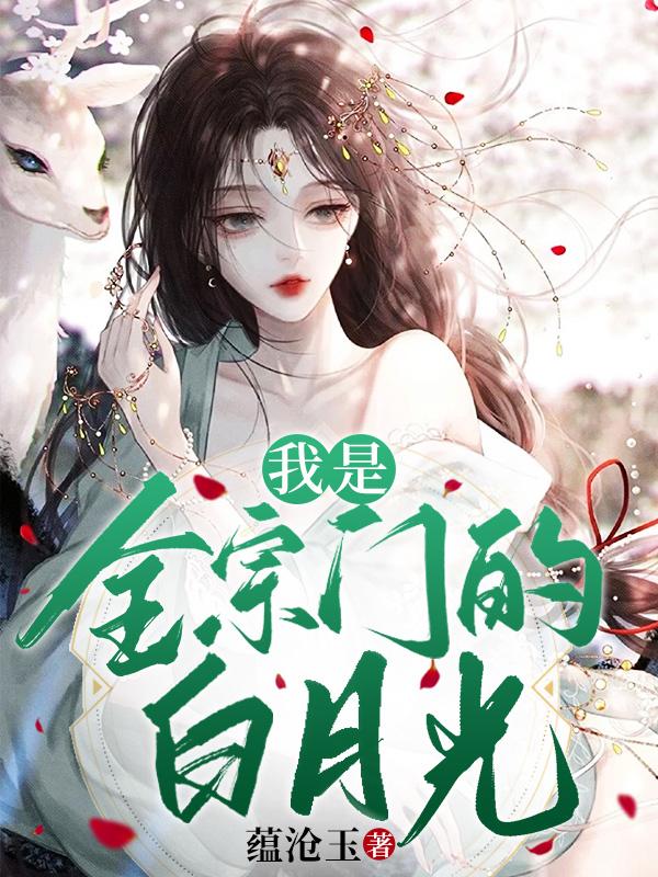 我是全宗门的白月光完结没