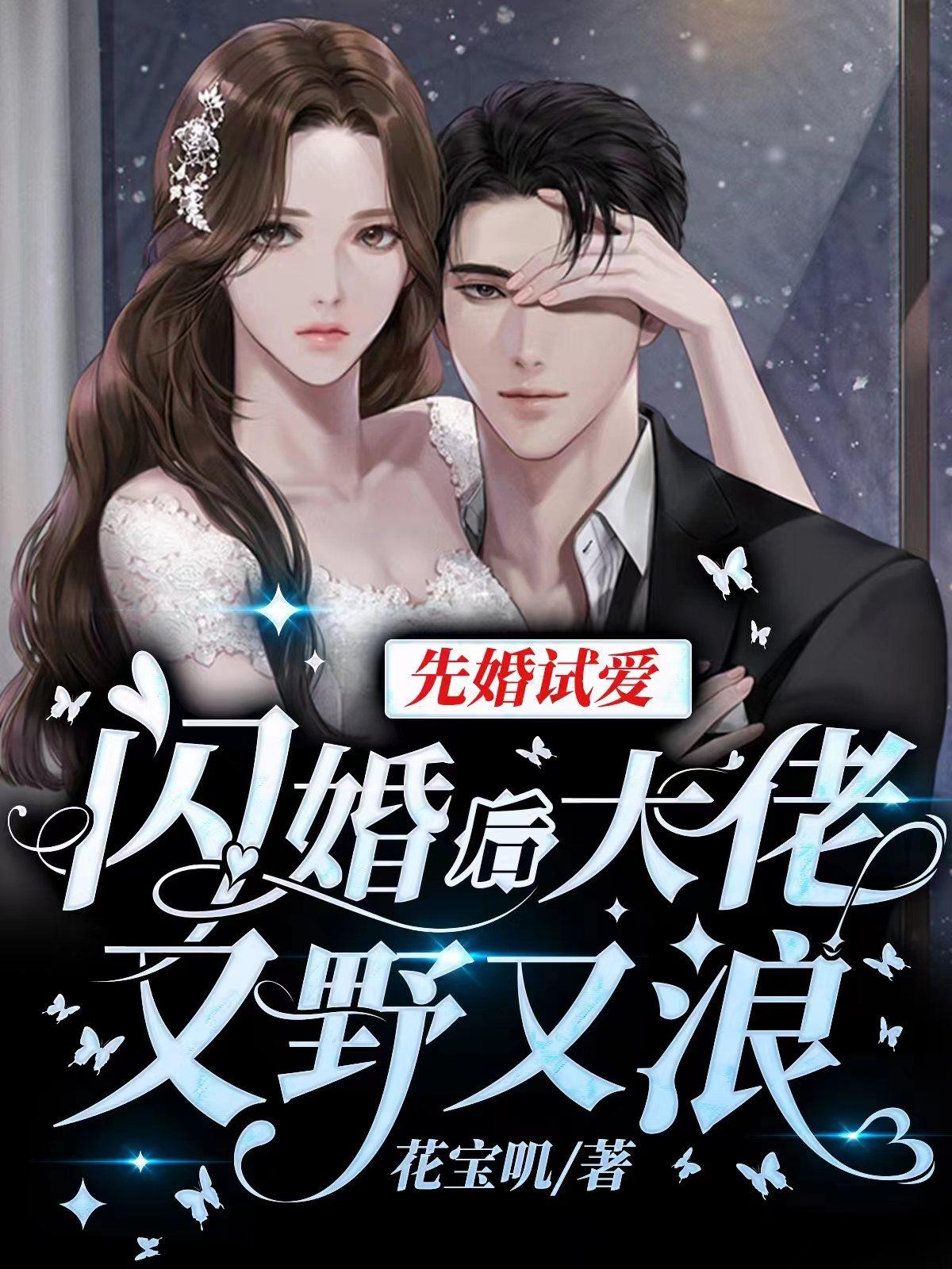 闪婚老公之先婚后爱