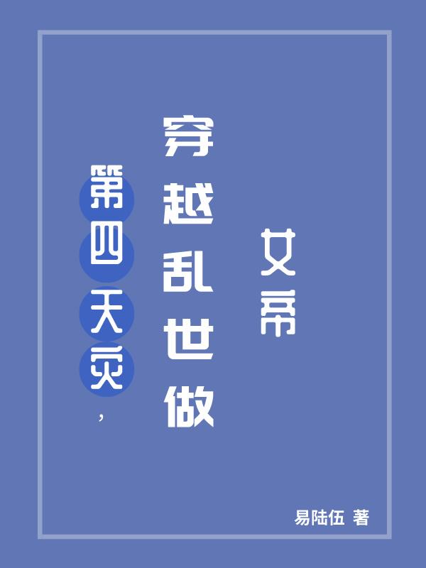 穿越乱世灾荒逃难的小说