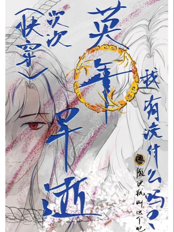 快穿之英年早逝小说