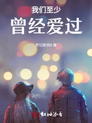至少我们曾经想爱过