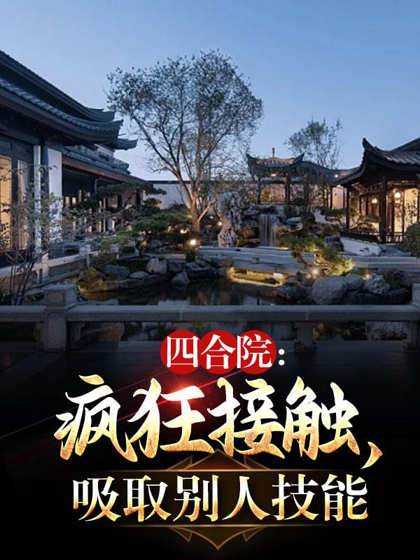 四合院复制天赋