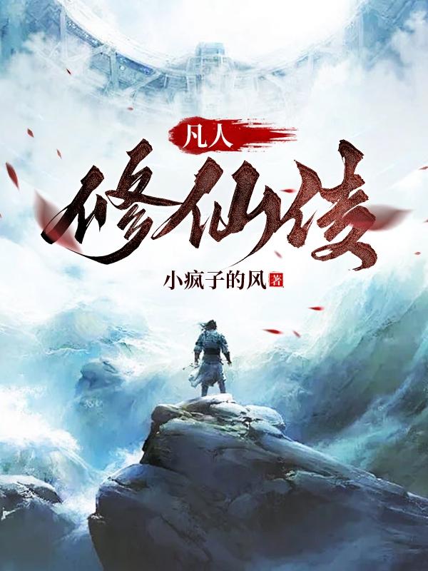 凡人修仙传紫灵