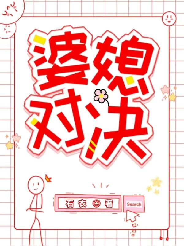 婆媳较量