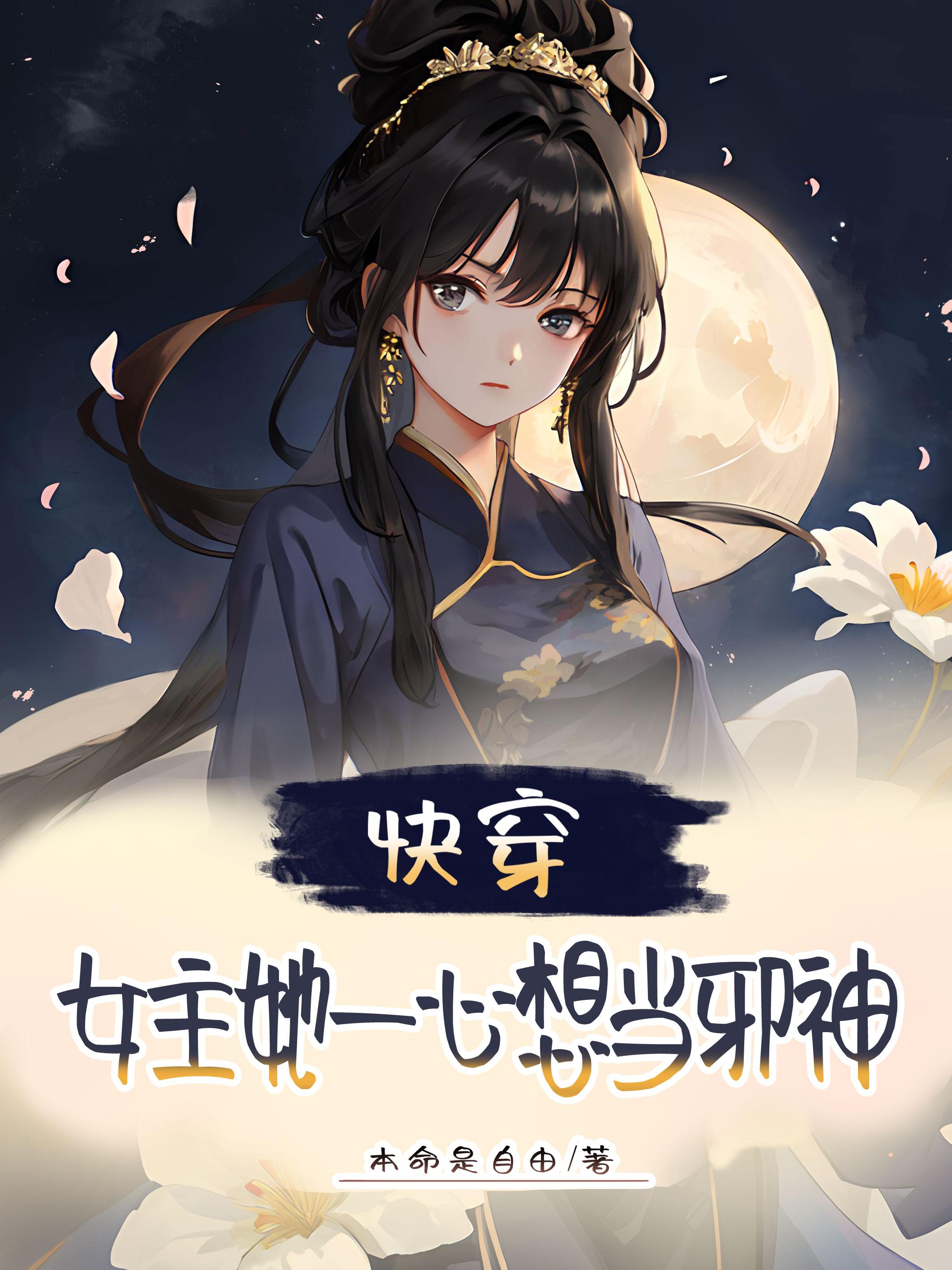 快穿女主神秘强大