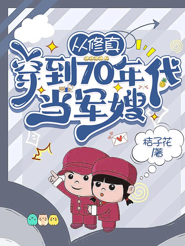修真女重生七零年代当军嫂