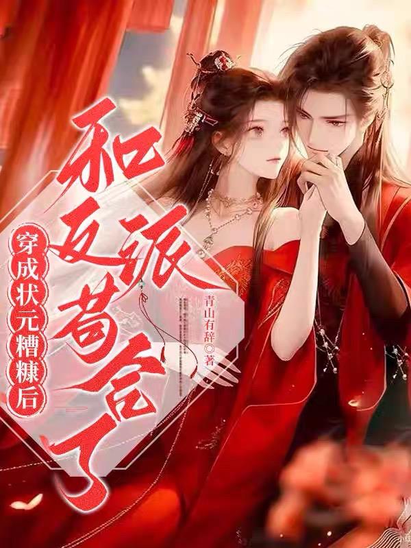 穿成状元的短命娘亲 轻非雾