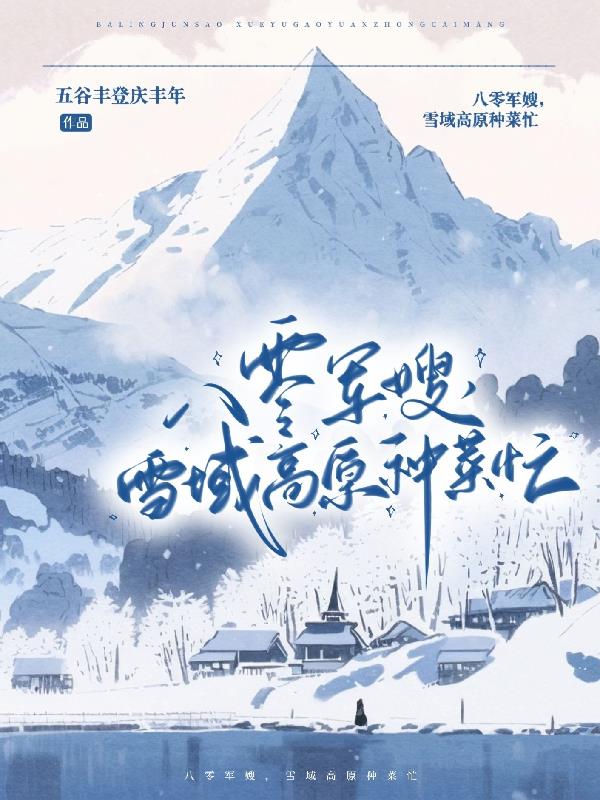 八零军嫂短视频