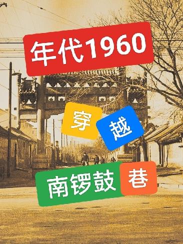 年代1960穿越南锣鼓巷笔趣阁笔尖中文