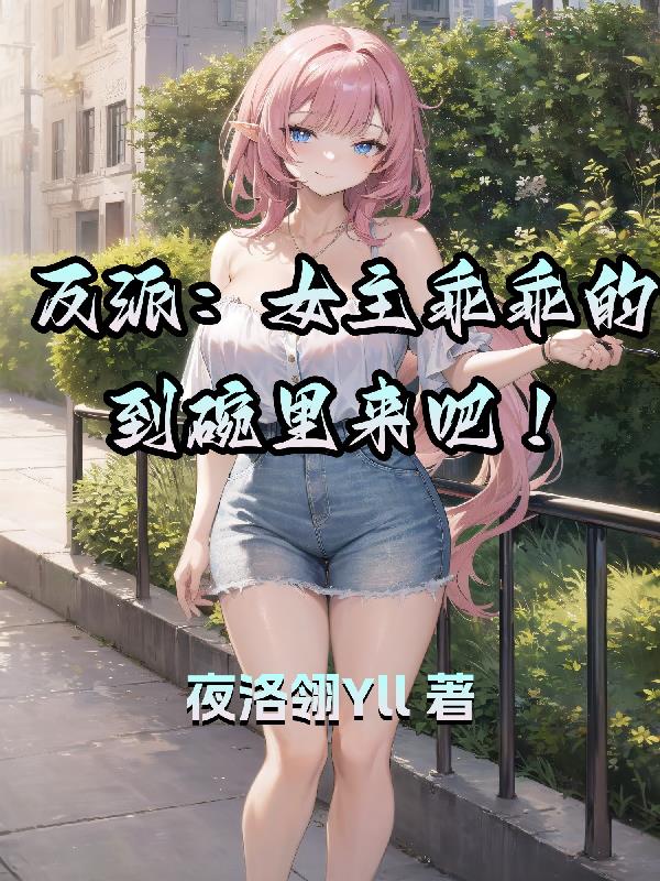 反派:女主乖乖的到碗里来吧百度网盘