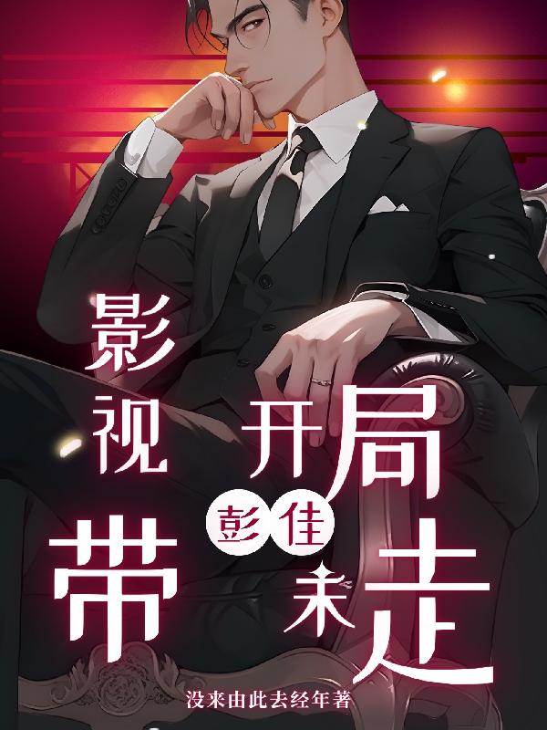 彭佳禾找到大姑娘