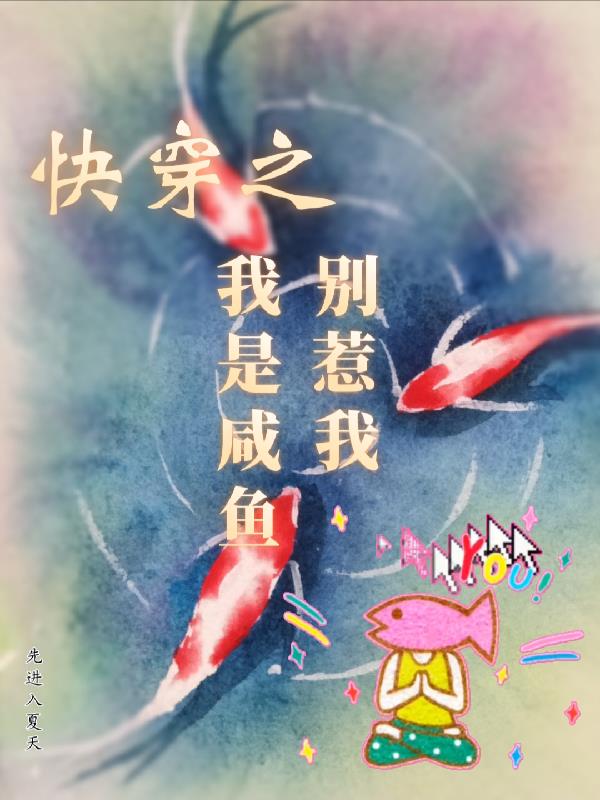 快穿之咸鱼的美好生活小说