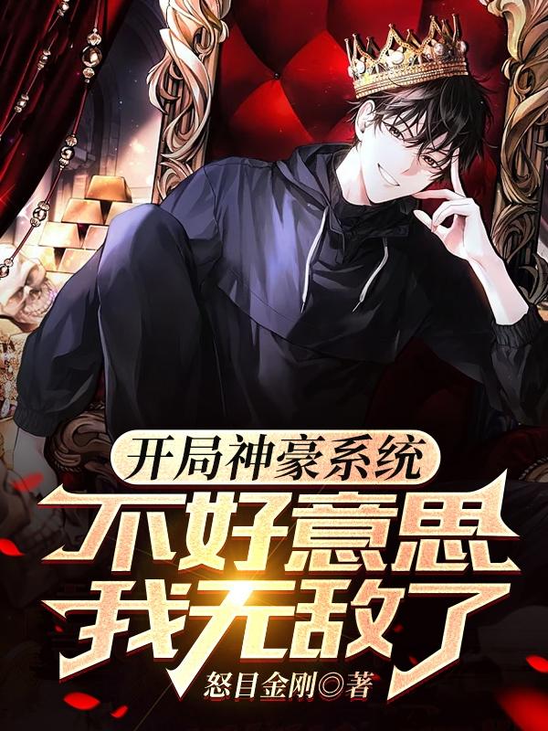开局无敌神级系统