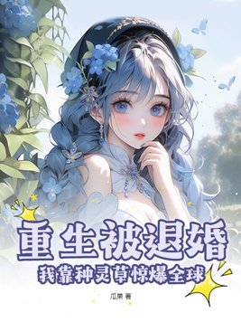 重生后我被退婚的小说