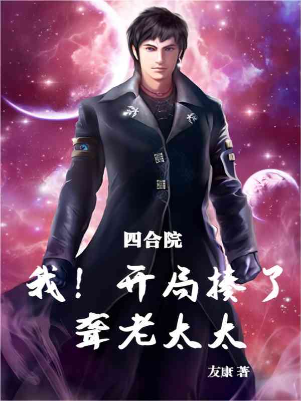 四合院把聋老太太送进监狱