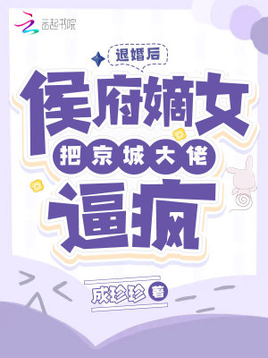 3.《退婚后侯爷他打脸了》