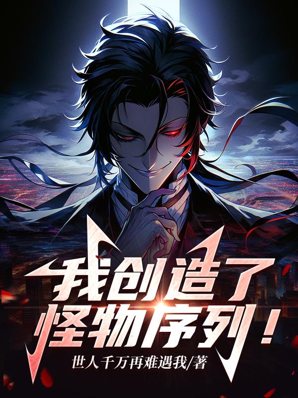 我所创造的怪物1